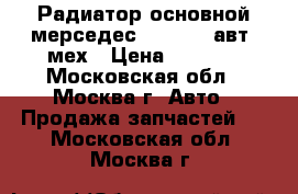 Радиатор основной мерседес w202 w210авт  мех › Цена ­ 4 800 - Московская обл., Москва г. Авто » Продажа запчастей   . Московская обл.,Москва г.